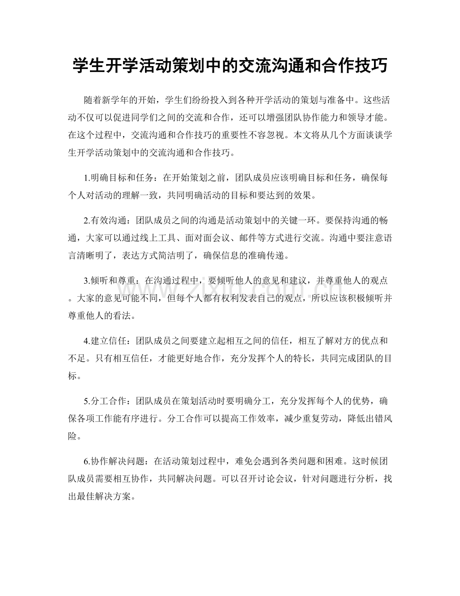 学生开学活动策划中的交流沟通和合作技巧.docx_第1页
