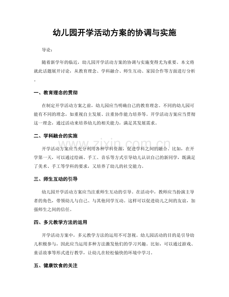 幼儿园开学活动方案的协调与实施.docx_第1页