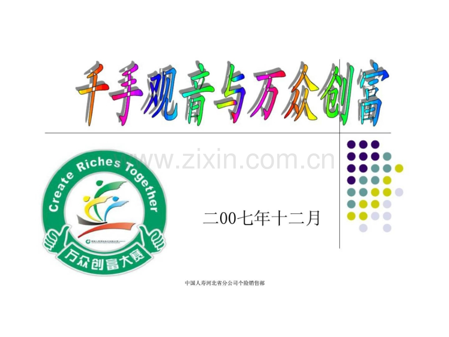 千手观音与万众创富有备注.pptx_第1页