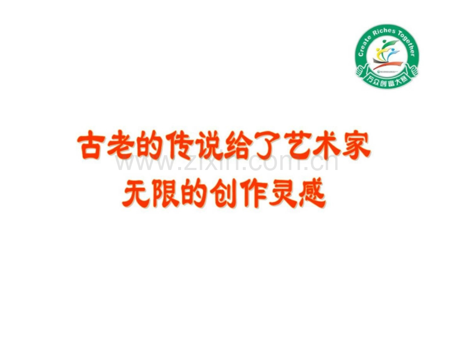 千手观音与万众创富有备注.pptx_第2页