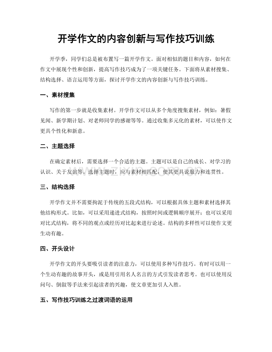 开学作文的内容创新与写作技巧训练.docx_第1页