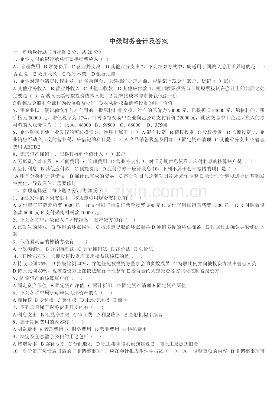 中级财务会计习题带答案.doc_第1页