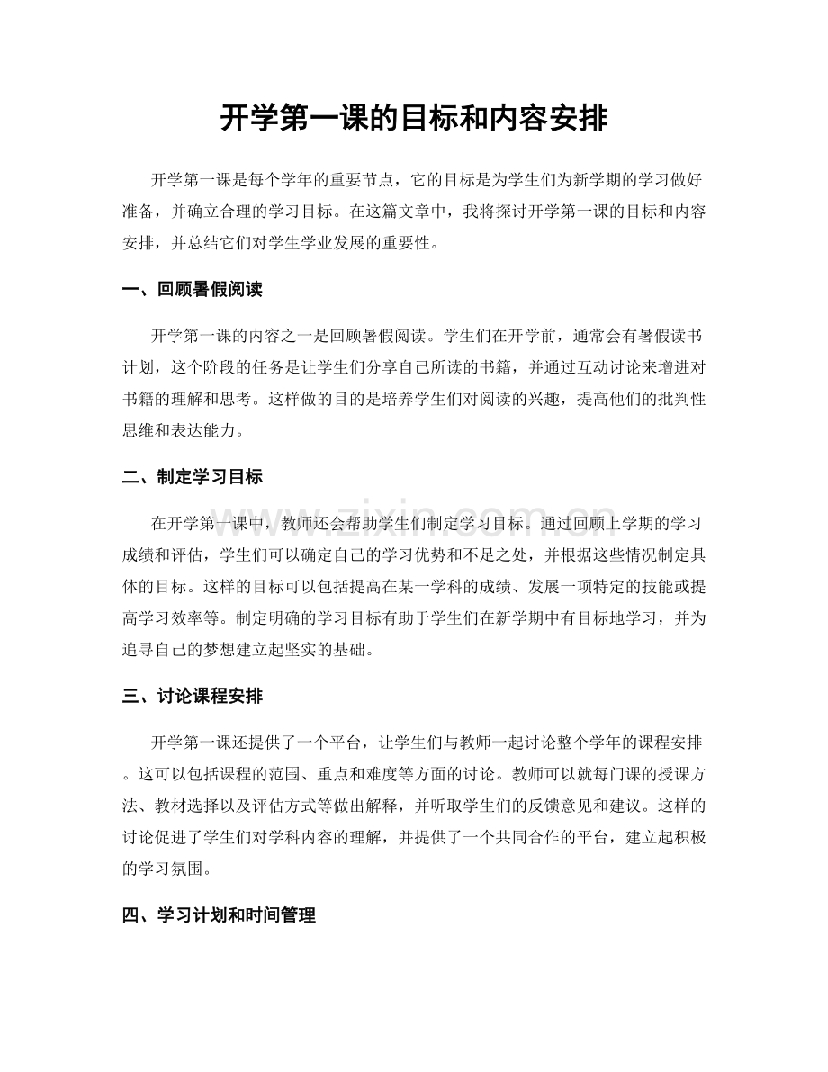 开学第一课的目标和内容安排.docx_第1页
