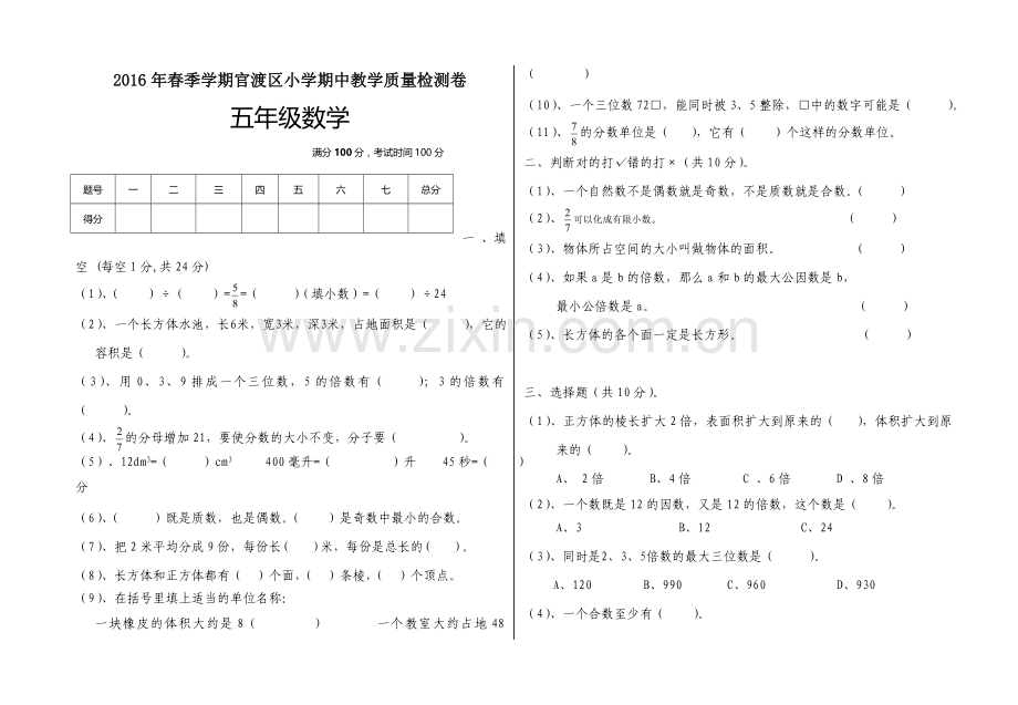 官渡区春五级数学下册期中检测试卷.doc_第1页