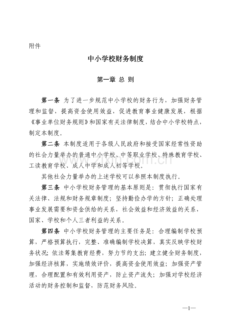 中小学校财务制度财教2012489号.doc_第1页