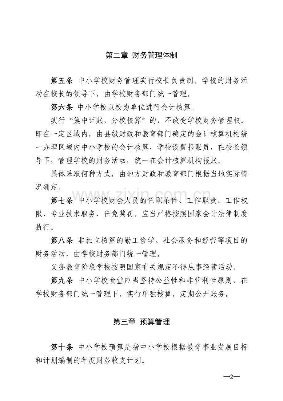 中小学校财务制度财教2012489号.doc_第2页