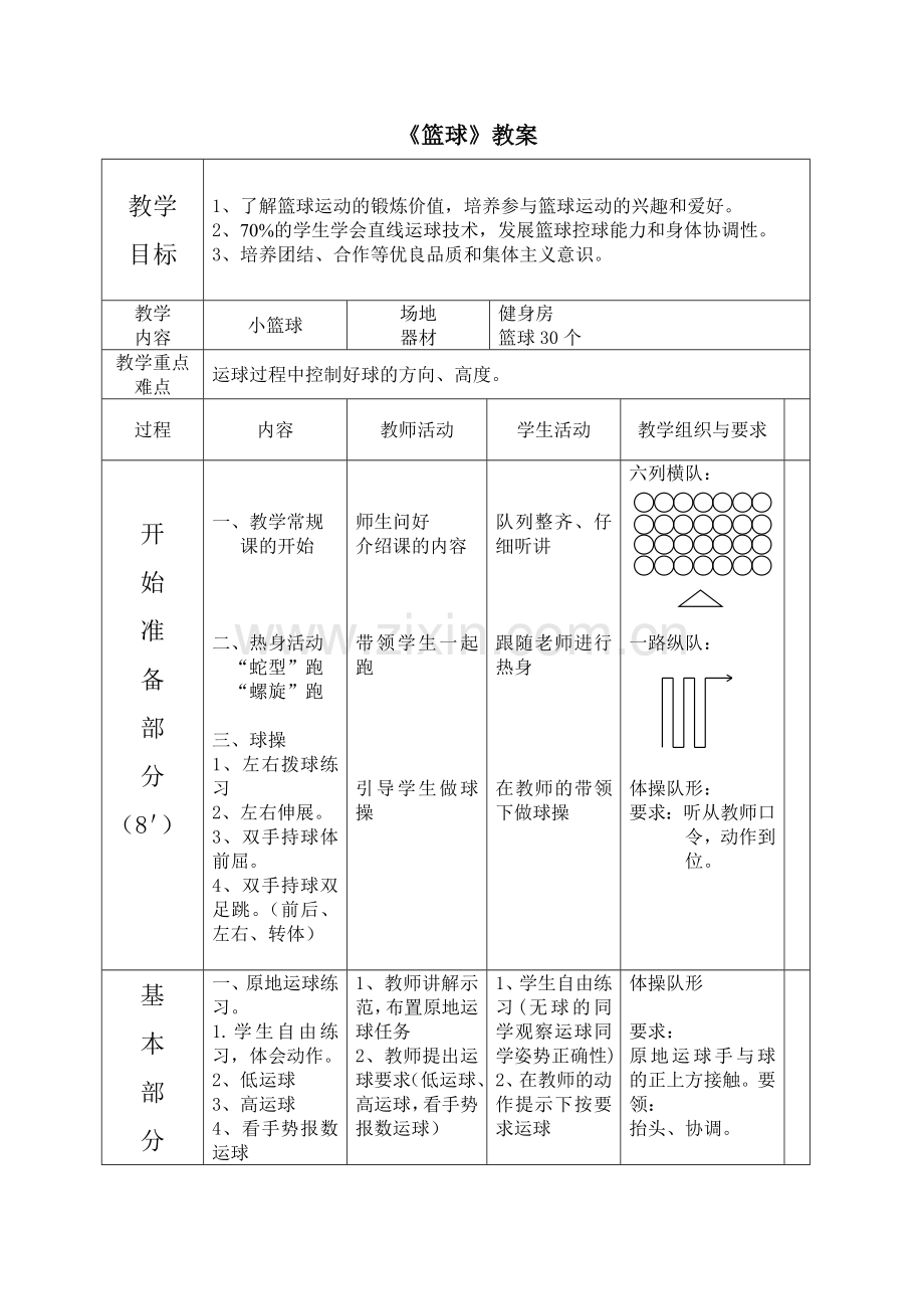 小学篮球教案.doc_第1页