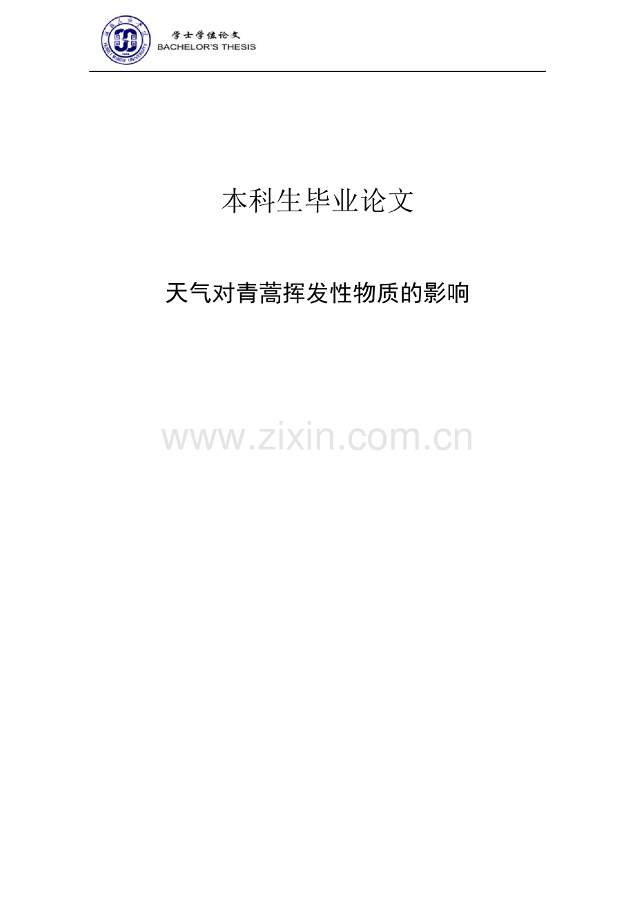 本科毕业论文---天气对青蒿挥发性物质的影响.doc_第1页