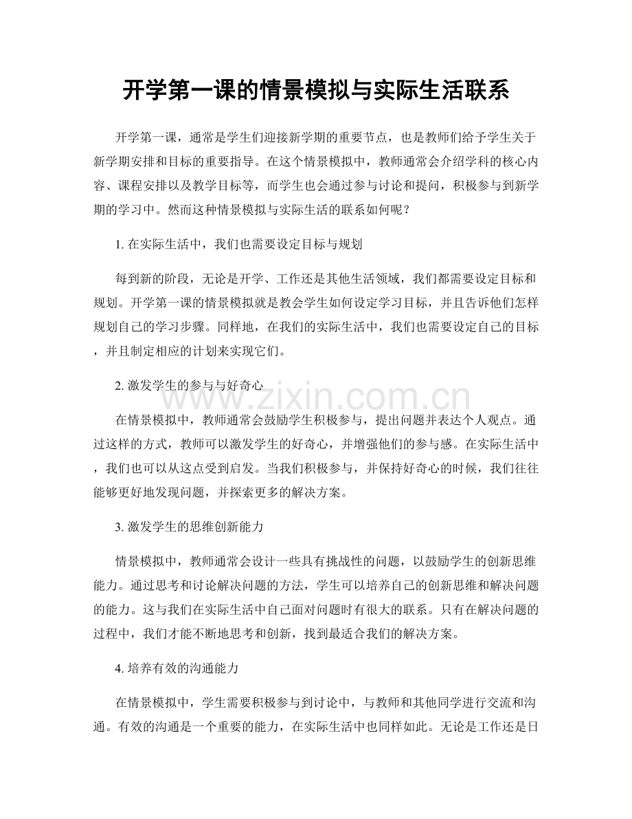 开学第一课的情景模拟与实际生活联系.docx_第1页