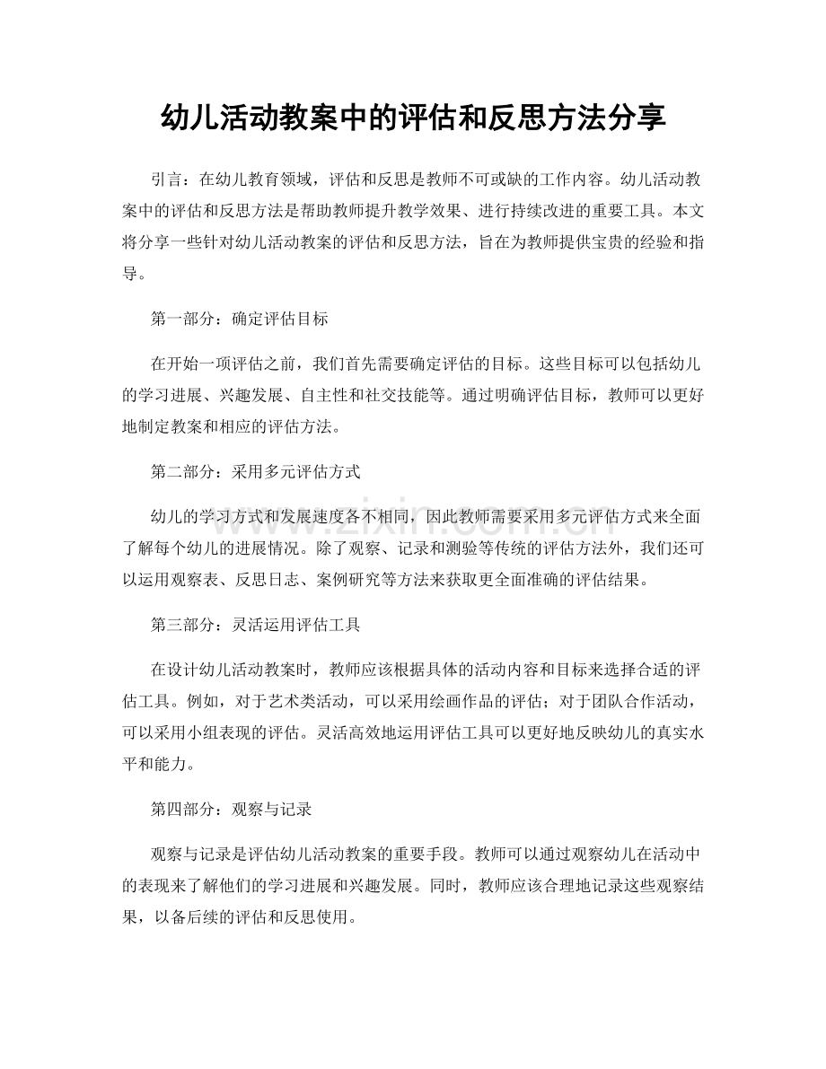幼儿活动教案中的评估和反思方法分享.docx_第1页