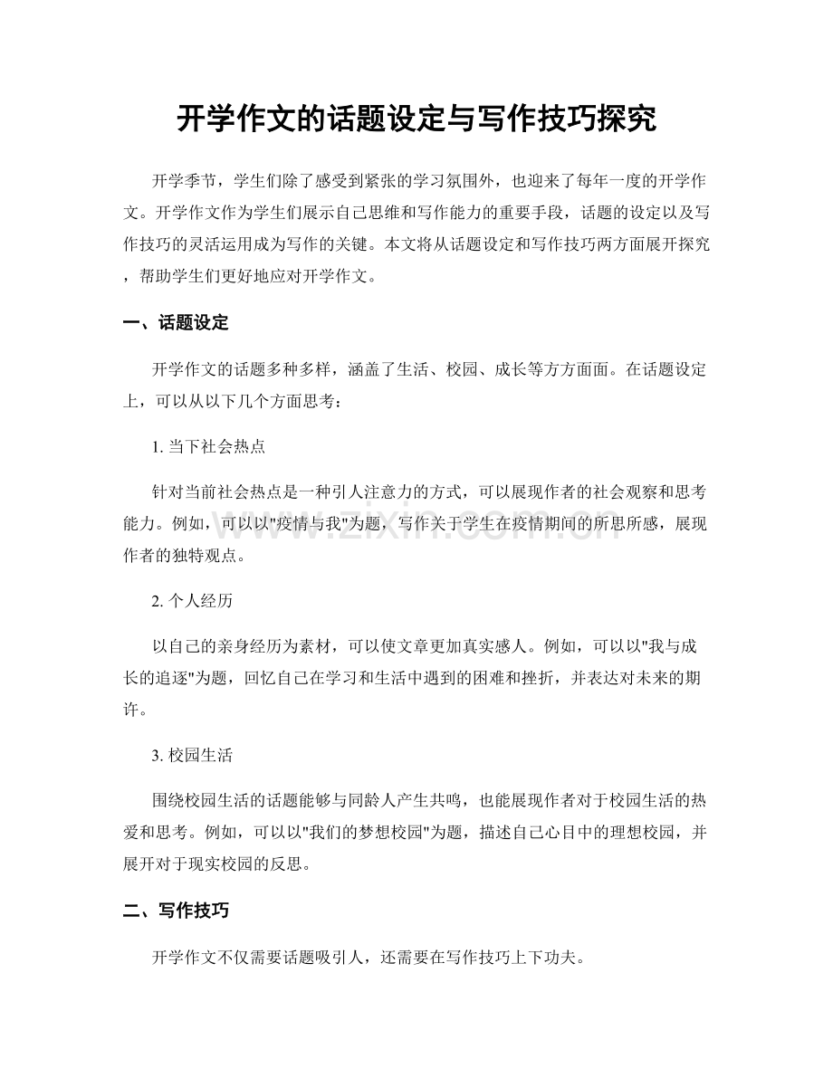 开学作文的话题设定与写作技巧探究.docx_第1页