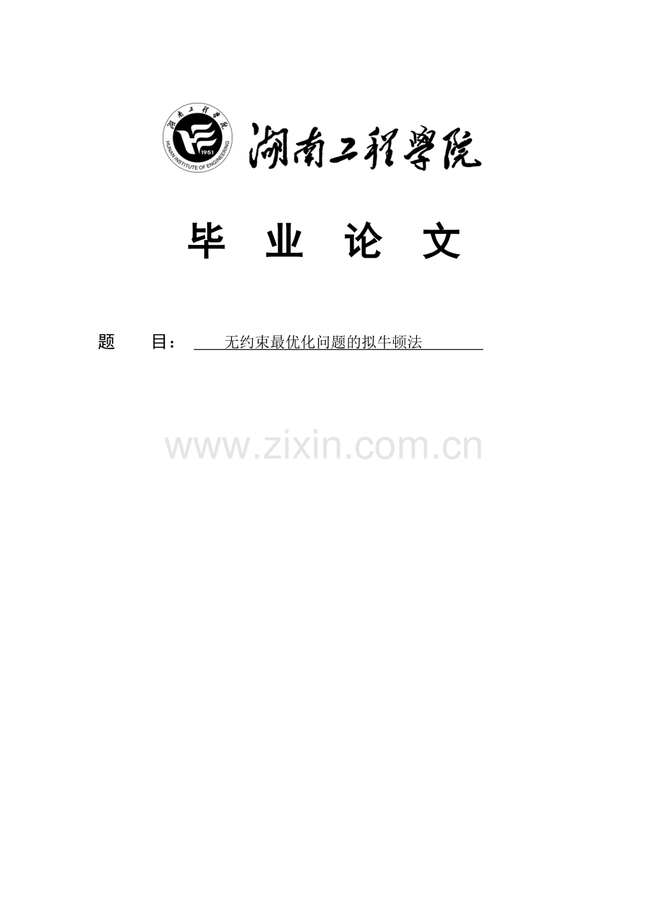 大学毕业论文-—无约束最优化问题的拟牛顿法.doc_第1页