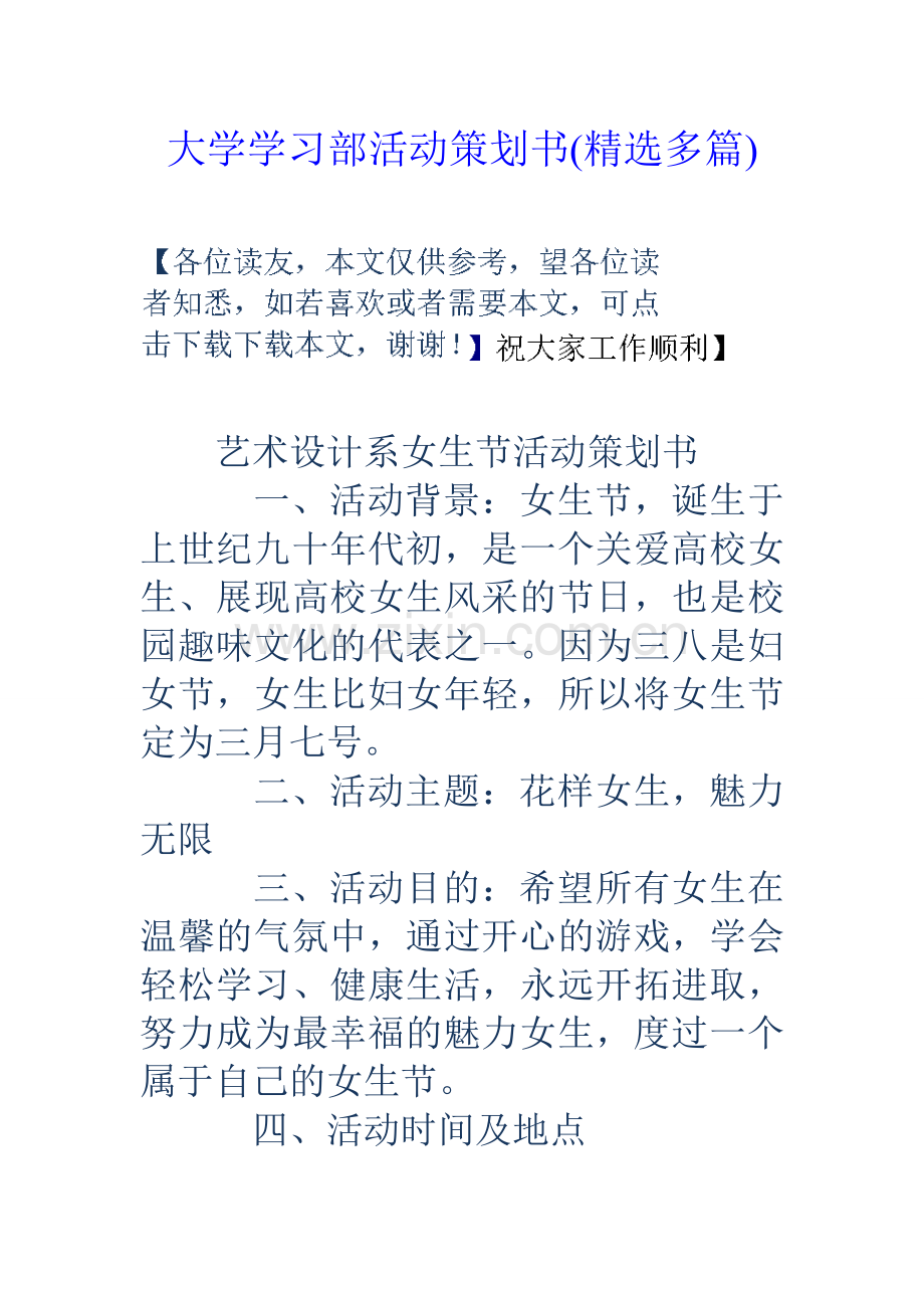 大学学习部活动策划书多篇.doc_第1页