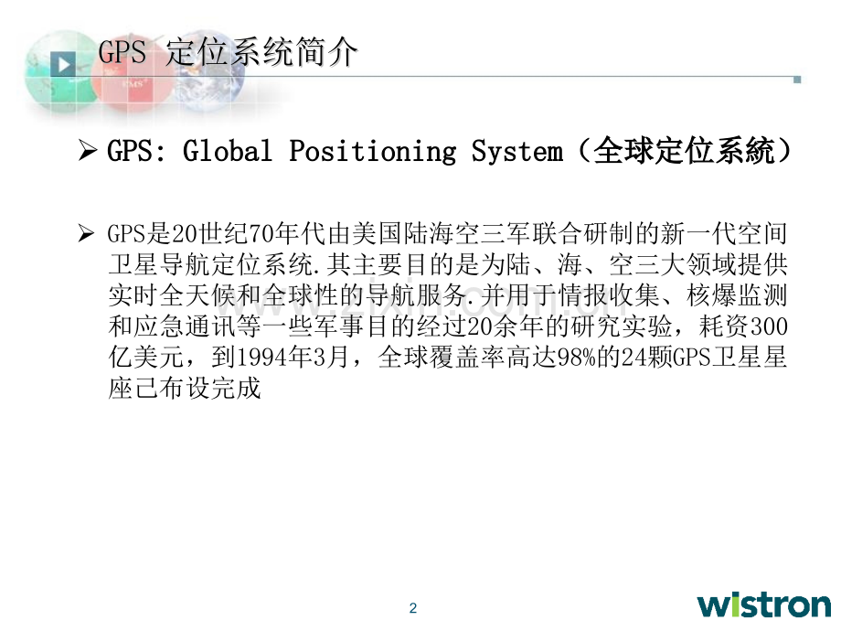 GPSAGPS及SpirentGSS模拟信号发生器介绍.pptx_第2页
