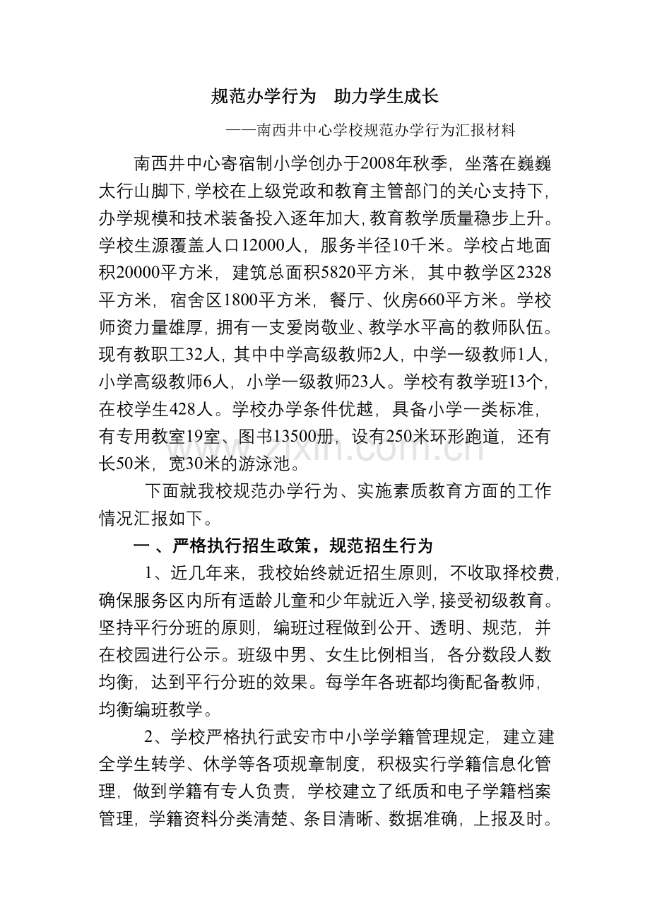 南西井学校规范办学行为汇报材料.doc_第1页