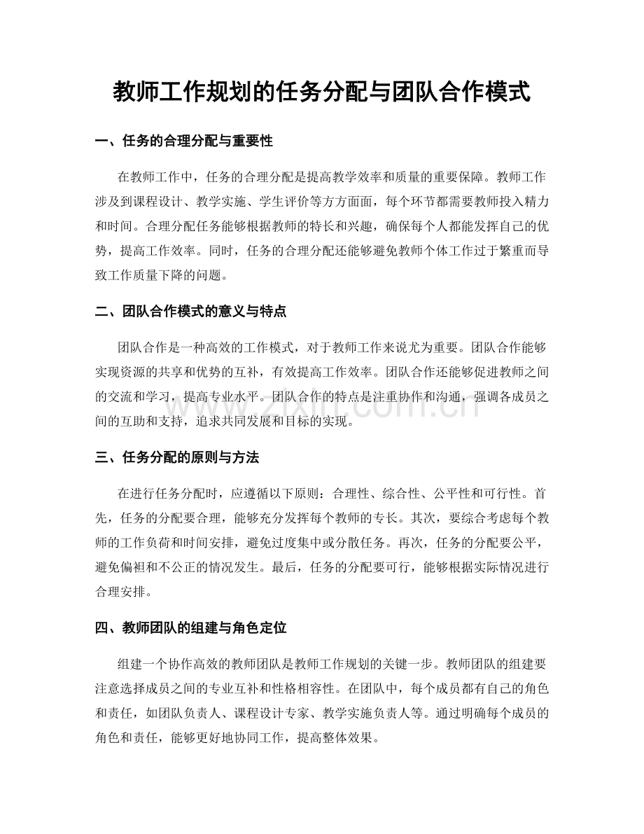 教师工作规划的任务分配与团队合作模式.docx_第1页