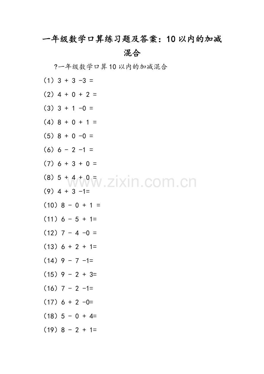 一年级数学口算练习题及答案10以内的加减混合.doc_第1页