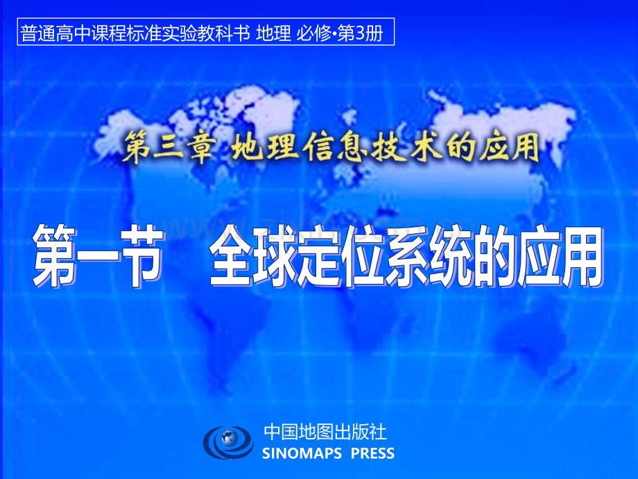 中图版高中地理必修三教学用.pptx_第1页