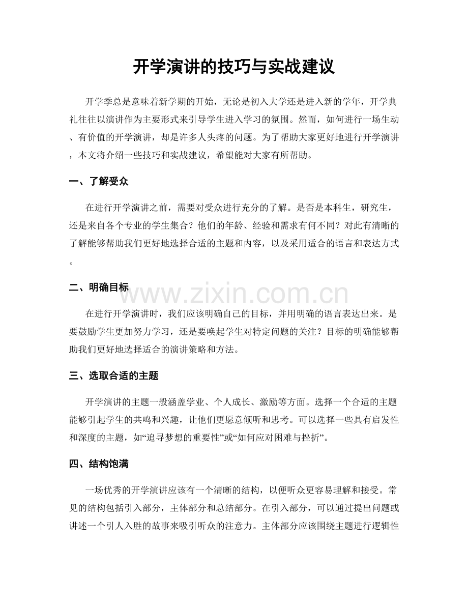 开学演讲的技巧与实战建议.docx_第1页