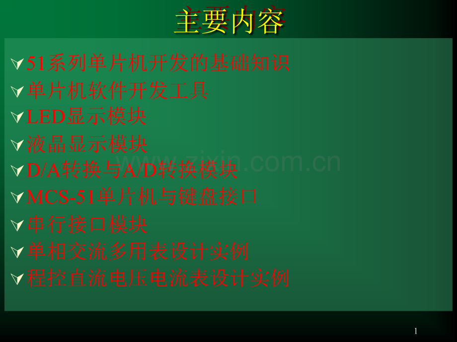 单片机C语言开发与应用技术案例详解.pptx_第1页