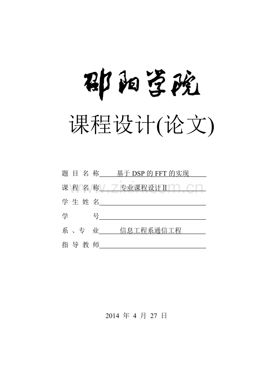 基于DSP的FFT实现课程设计(论文)-.doc_第1页