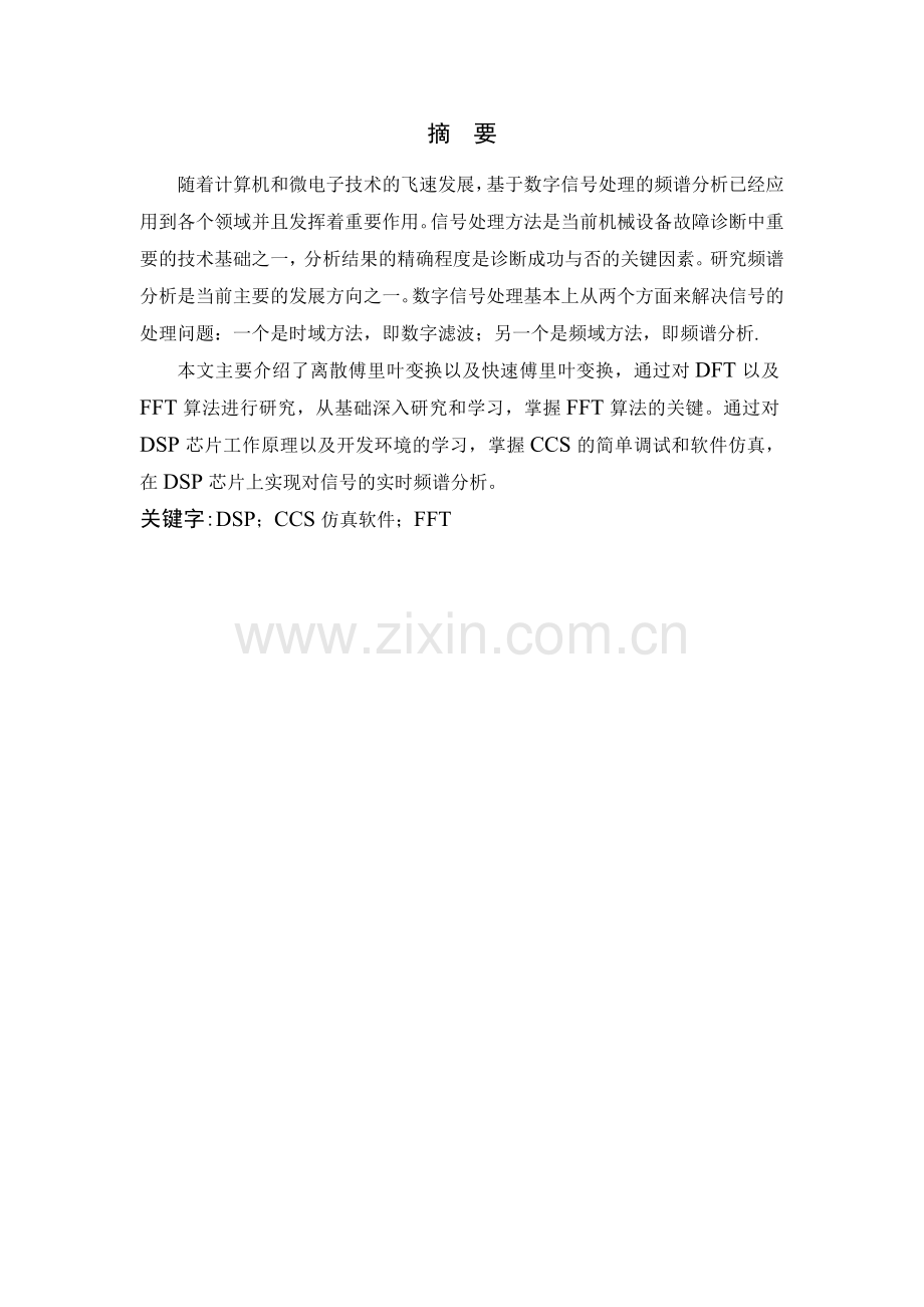 基于DSP的FFT实现课程设计(论文)-.doc_第2页