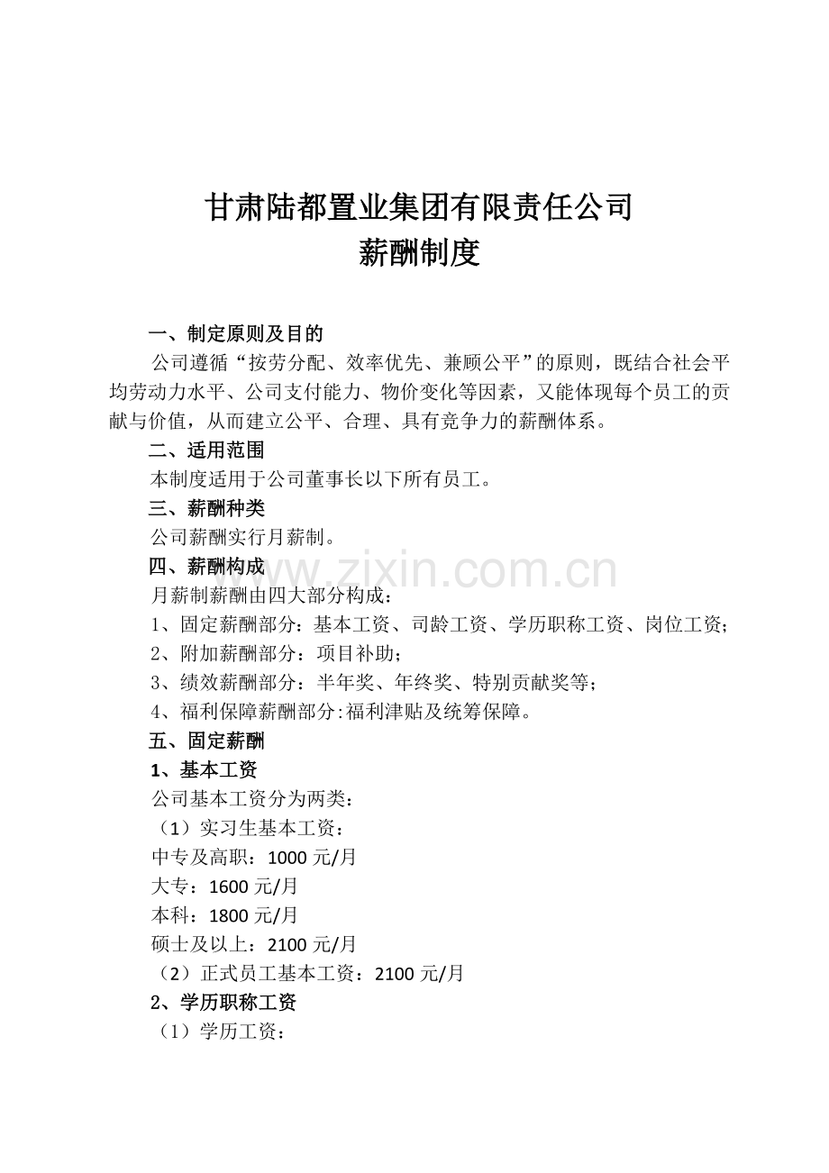 薪酬制度修订方案1.doc_第1页