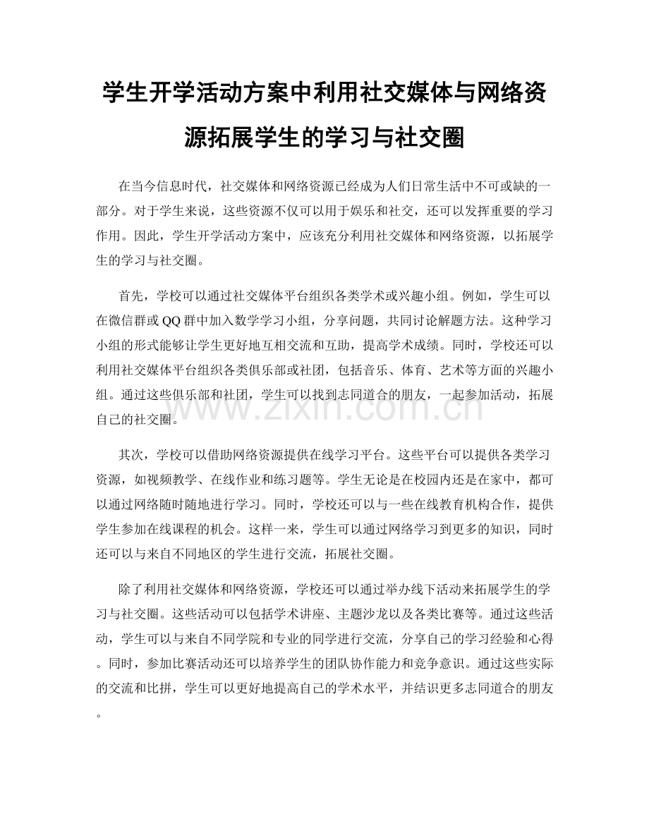学生开学活动方案中利用社交媒体与网络资源拓展学生的学习与社交圈.docx_第1页