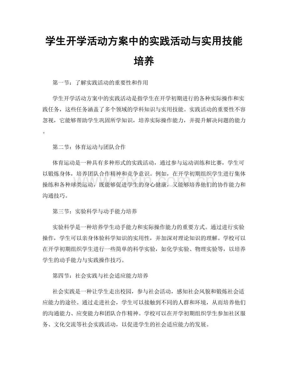 学生开学活动方案中的实践活动与实用技能培养.docx_第1页