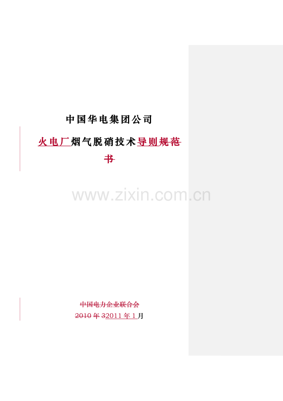 中国华电集团公司火电厂烟气脱硝技术导则.doc_第1页