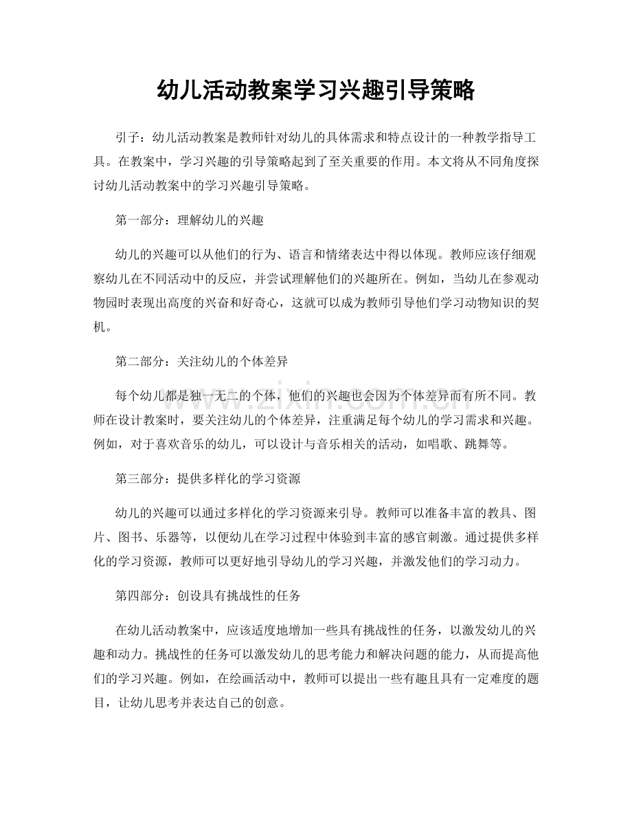 幼儿活动教案学习兴趣引导策略.docx_第1页