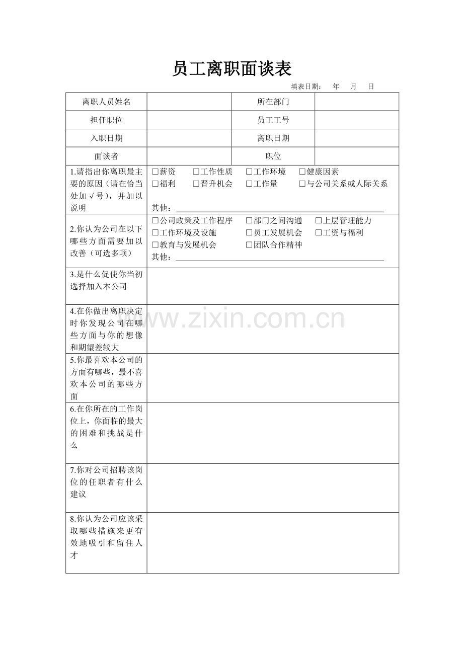 员工离职面谈表.doc_第1页