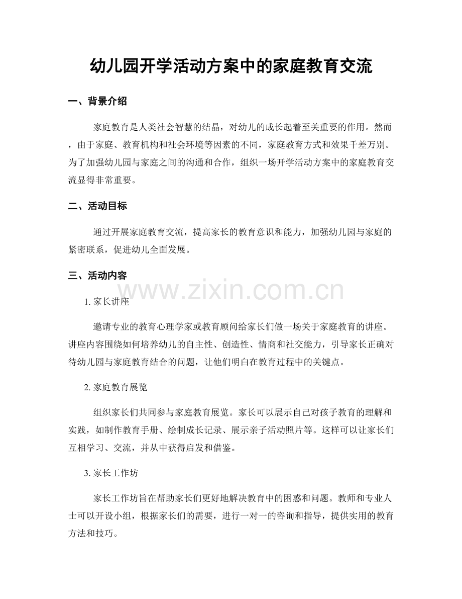 幼儿园开学活动方案中的家庭教育交流.docx_第1页
