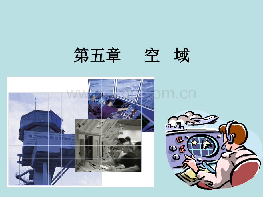 空中交通管理空域.pptx_第1页