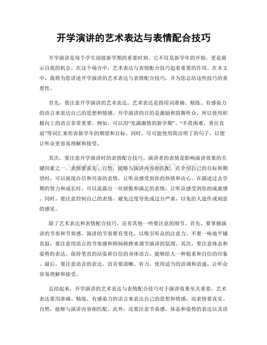 开学演讲的艺术表达与表情配合技巧.docx_第1页