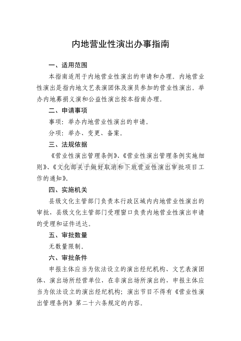 内地营业性演出办事指南.doc_第1页