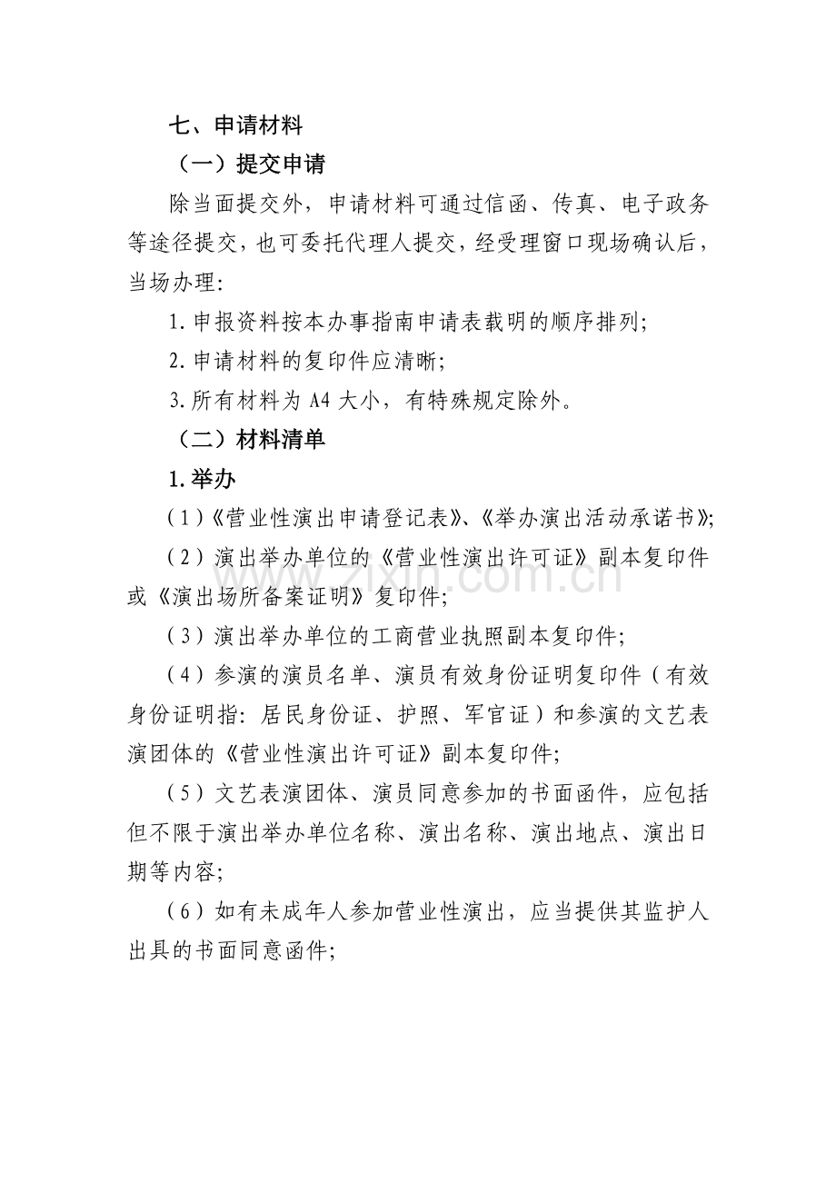 内地营业性演出办事指南.doc_第2页
