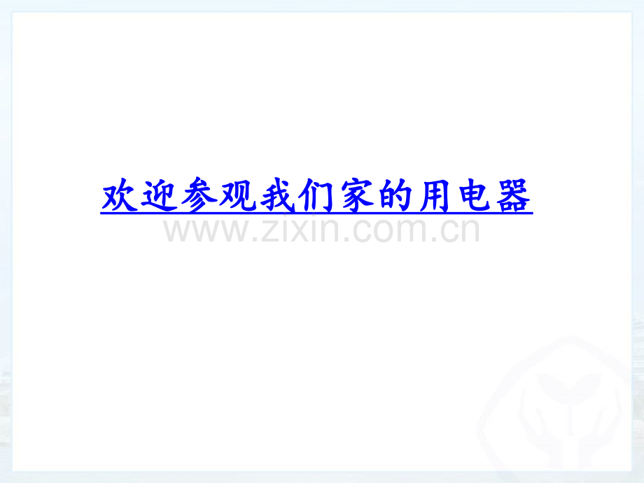 三线插头三孔插座三脚插头三线插头和漏电保护器.pptx_第2页