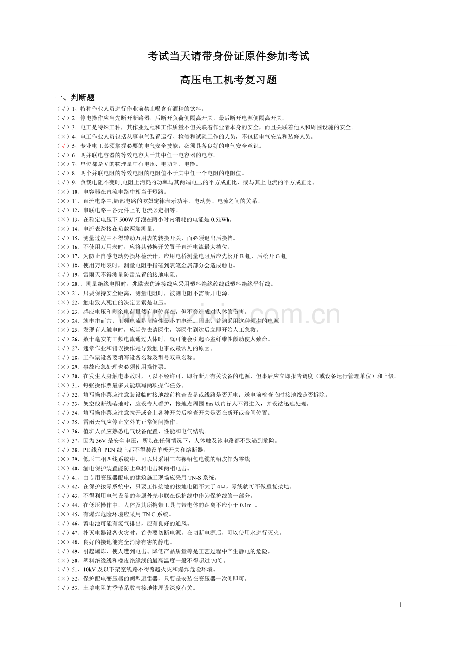 高压电工证机考试题库.doc_第1页