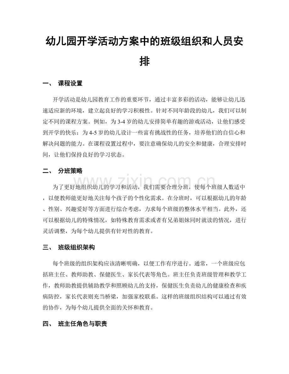 幼儿园开学活动方案中的班级组织和人员安排.docx_第1页