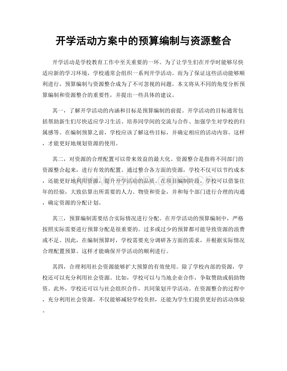 开学活动方案中的预算编制与资源整合.docx_第1页