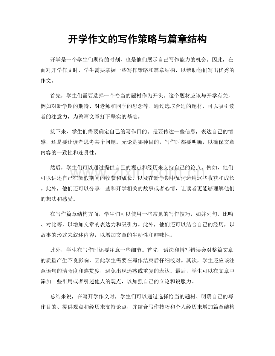开学作文的写作策略与篇章结构.docx_第1页