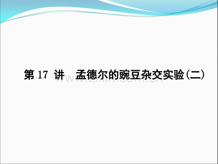 高三生物导学孟德尔豌豆杂交实验二.pptx_第1页