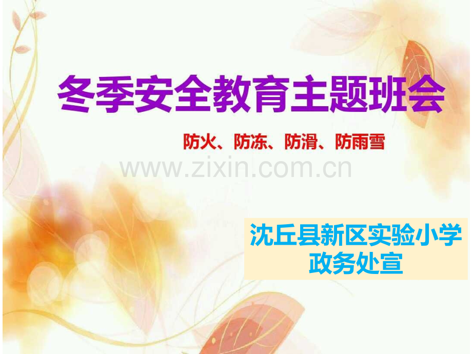 冬季防寒防冻防暴雪冰冻安全教育四年级.pptx_第1页