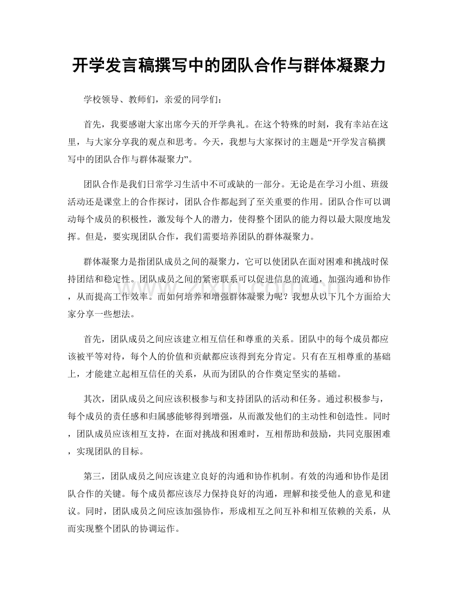 开学发言稿撰写中的团队合作与群体凝聚力.docx_第1页