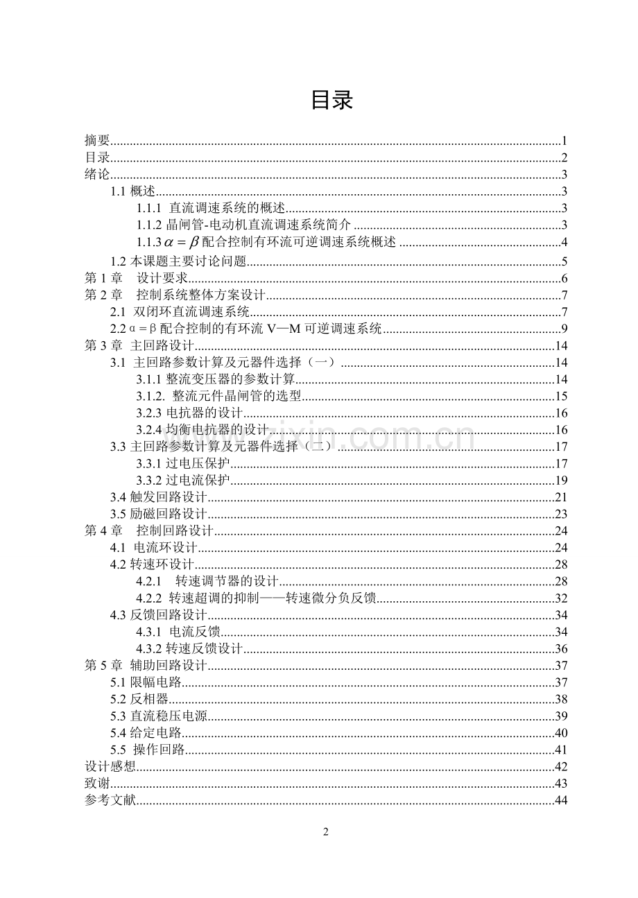 配合控制有环流自动控制系统课程设计-毕业论文.doc_第2页