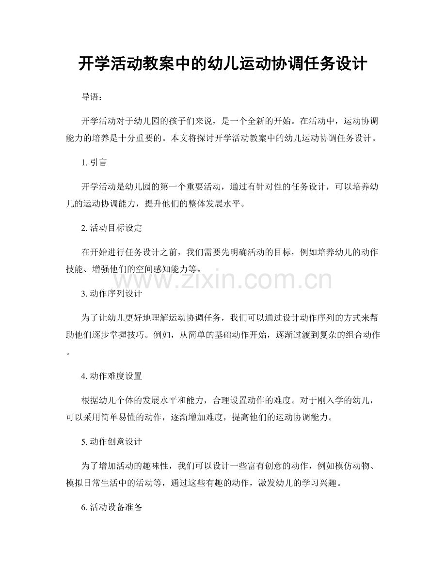 开学活动教案中的幼儿运动协调任务设计.docx_第1页