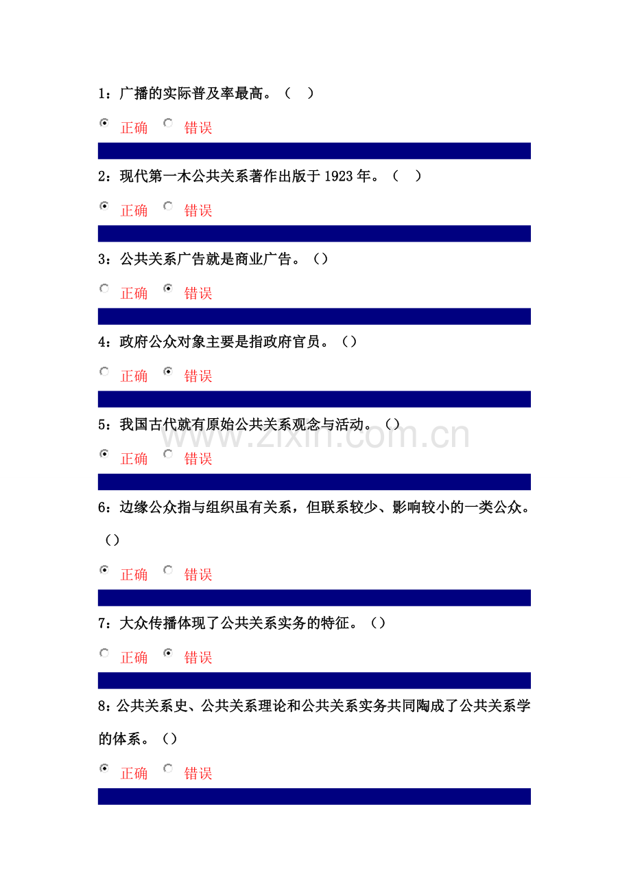 吉林大学行政管理专业公共关系学课程判断题答案.doc_第1页