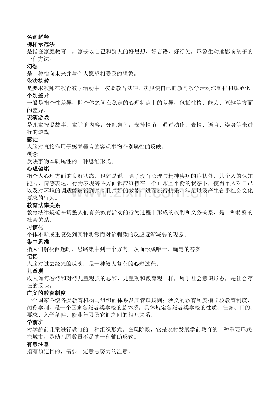 学前教育学和心理学名词解释.doc_第1页