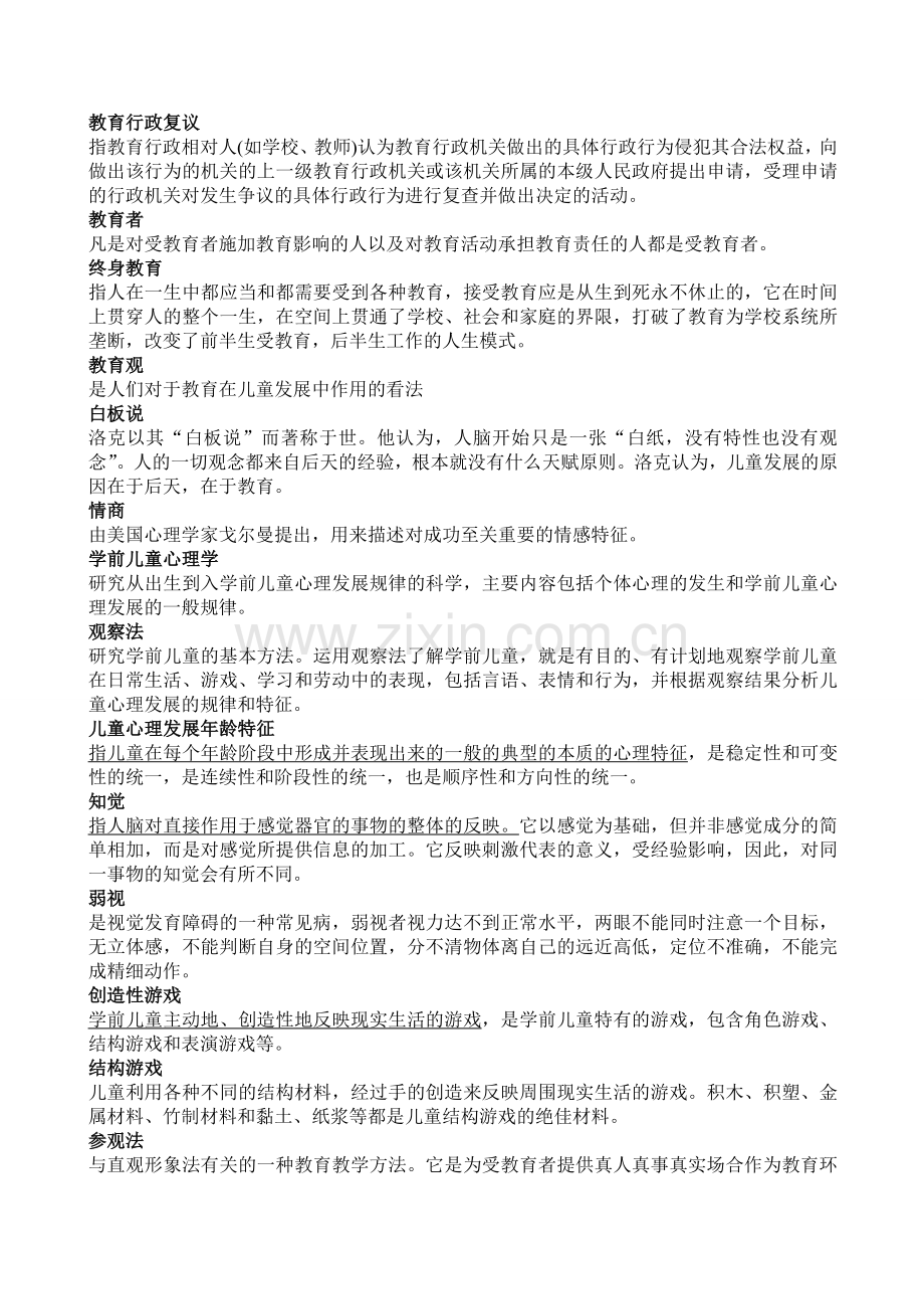 学前教育学和心理学名词解释.doc_第2页